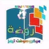 روضة ميكروسوفت تيمز ms rawda teams