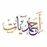• أحمديات •
