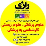 كانال رسمی "مؤسسه علوم پزشکی رازي"