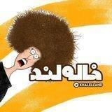 خاله😍لند😍