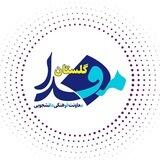 مفدا گلستان