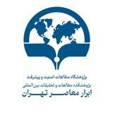 پژوهشکده ابرار معاصر تهران