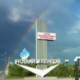 Новый Уренгой