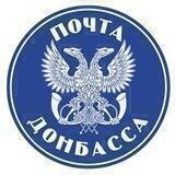 ПОЧТА ДОНБАССА