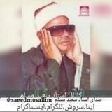 صدای استاد سعید مسلم