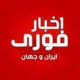 اخبار فوری ایران و جهان