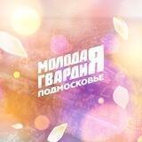 Молодая Гвардия Московская область