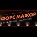 Форс-Мажор