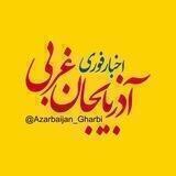 اخبار آذربایجان غربی