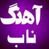 آهنگ دلنشین