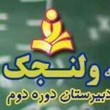 نخبگان علامه طباطبایی واحد ولنجک