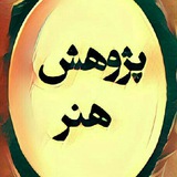 🔰 پژوهش هنر