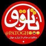 😍 پاتوق 😊
