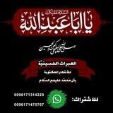 العبرات الحسينية