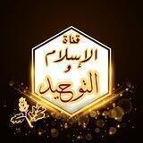 الاسلام والتوحيد