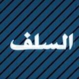 ❁ بصائر وجوامـع السّلـف ❁