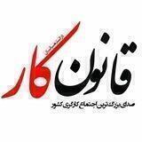 کانال زرین قانون کارایران