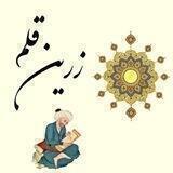 🖌️ زریــن قلــم
