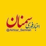 اخبار سمنان