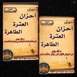 قناة الحجية أم علي البصرة🏴أحزان وافراح العترة الطاهرة