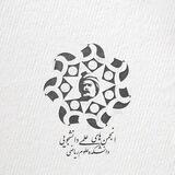 انجمن های علمی دانشکده علوم ریاضی