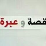 📖 قــــصــص وعبــــــر 📖