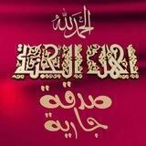 الحمـــ لله ـــد حتى ترضى صدقة جارية