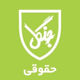 کانال حقوقی انتشارات جنگل جاودانه