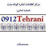 مرکز اطلاعات اجاره کوتاه مدت