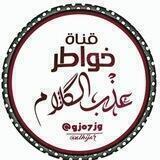 ✍خواطر؏ـذب ٱلڰڵام✎