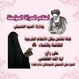 أحكام المرأة المؤمنة