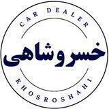 سعید خسروشاهی قیمت و اخبار خودرو | ایران خودرو