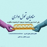منادیان تحول اداری