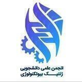 انجمن علمی ژنتیک بیوتکنولوژی