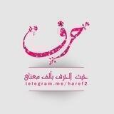 • حَرْفٌ | 🌸
