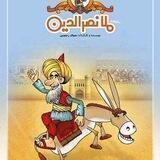 😂 مُــلانَصْرَالْدّینْ 😜