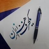😷یک حرف از هزاران😷