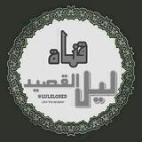 لـيل الــقصــيـد 📝