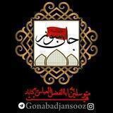 متوسلین به اباالفضل(ع)گناباد