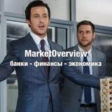 MarketOverview - банки финансы экономика