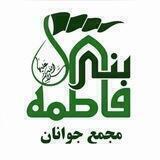 مجتمع بنى فاطمه مشهد
