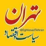 سیاسی و اقتصاد تهران