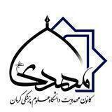 کانون مهدویت دانشگاه علوم پزشکی کرمان