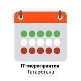 IT-мероприятия Татарстана