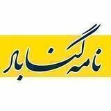 نامه گناباد - اخبار گناباد