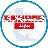 همشهری نهاوند
