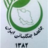 جامعه جنگلبانی ایران