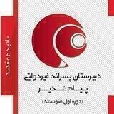 دبیرستان پیام غدیر
