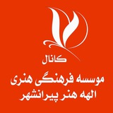 الهه هنر پیرانشهر
