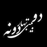 دوبیتـــے بهــاردونــہ
